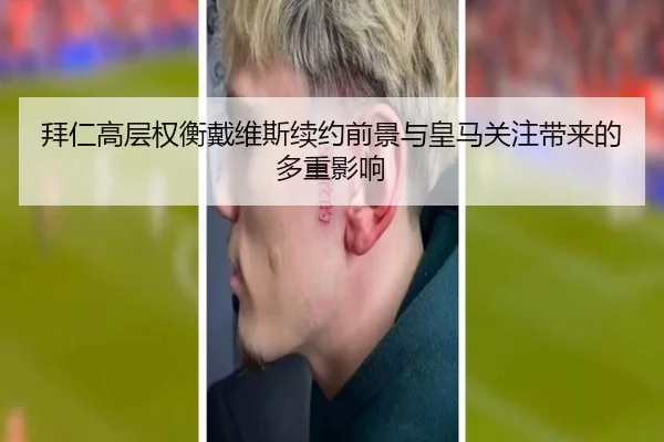 拜仁高层权衡戴维斯续约前景与皇马关注带来的多重影响