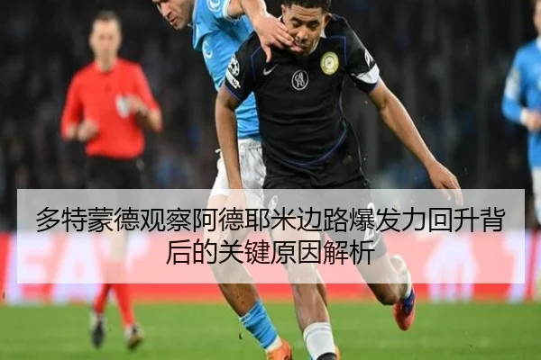 多特蒙德观察阿德耶米边路爆发力回升背后的关键原因解析