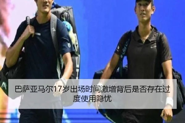 巴萨亚马尔17岁出场时间激增背后是否存在过度使用隐忧